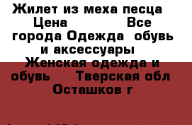 Жилет из меха песца › Цена ­ 12 900 - Все города Одежда, обувь и аксессуары » Женская одежда и обувь   . Тверская обл.,Осташков г.